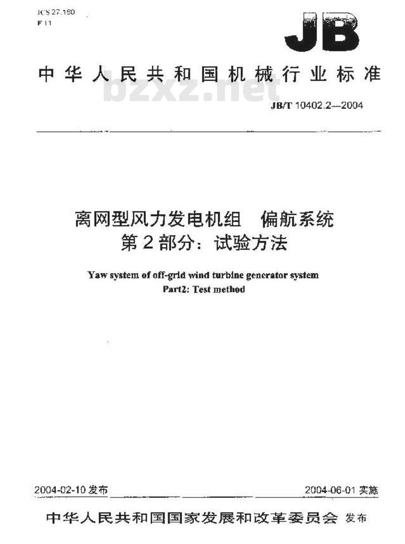 JB/T 10402.2-2004 离网型风力发电机组偏航系统 第2部分：试验方法