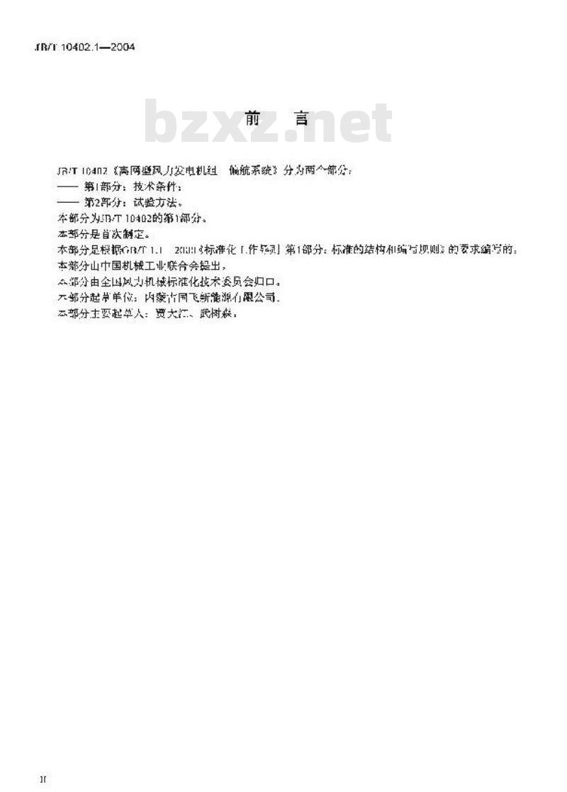 JB/T 10402.1-2004 离网型风力发电机组偏航系统 第1部分：技术条件