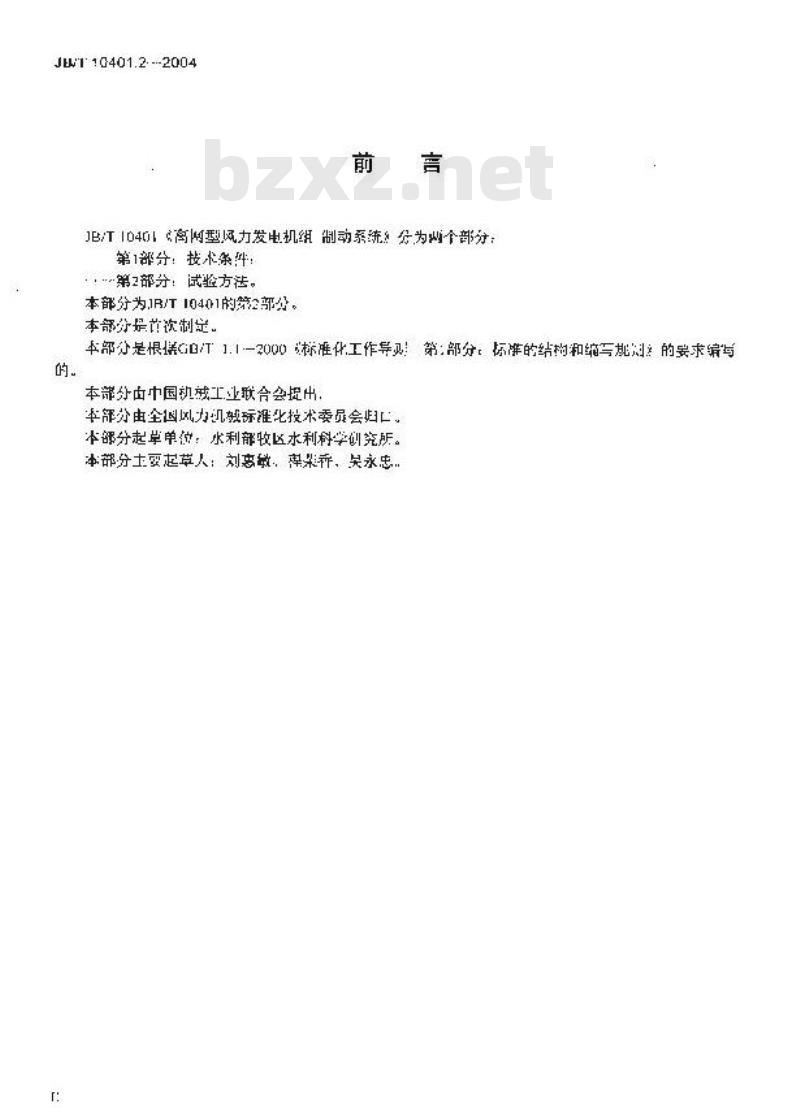 JB/T 10401.2-2004 离网型风力发电机组 制动系统 第2部分：试验方法