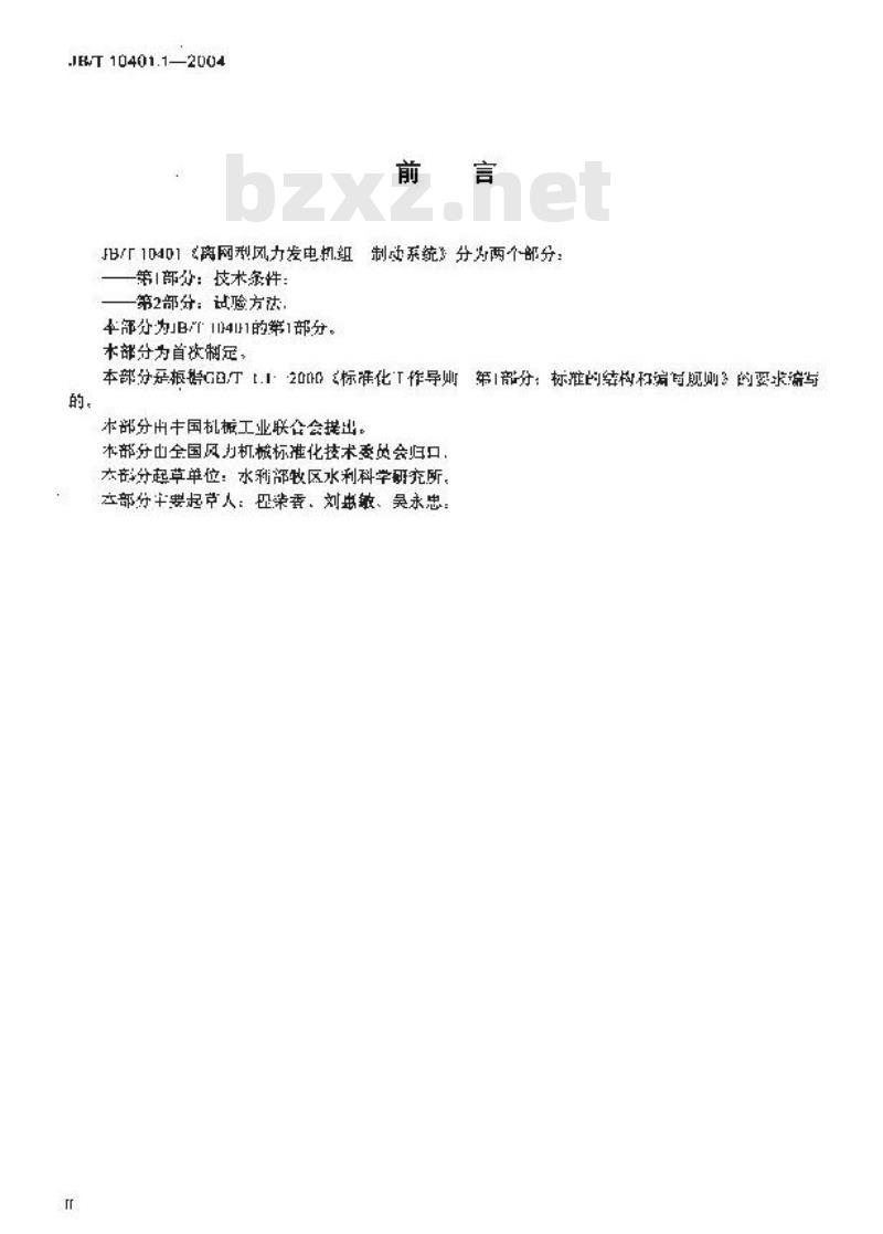 JB/T 10401.1-2004 离网型风力发电机组制动系统 第1部分：技术条件