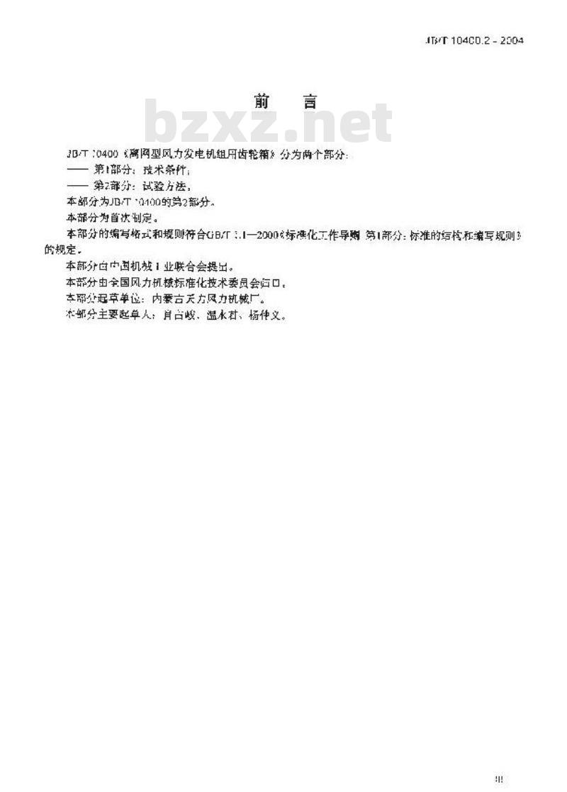 JB/T 10400.2-2004 离网型风力发电机组用齿轮箱 第2部分：试验方法