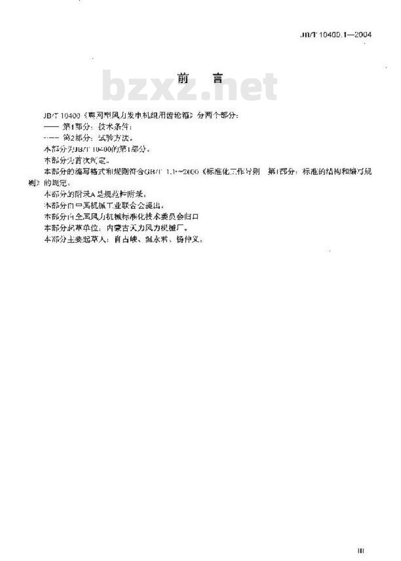 JB/T 10400.1-2004 离网型风力发电机组用齿轮箱 第1部分：技术条件
