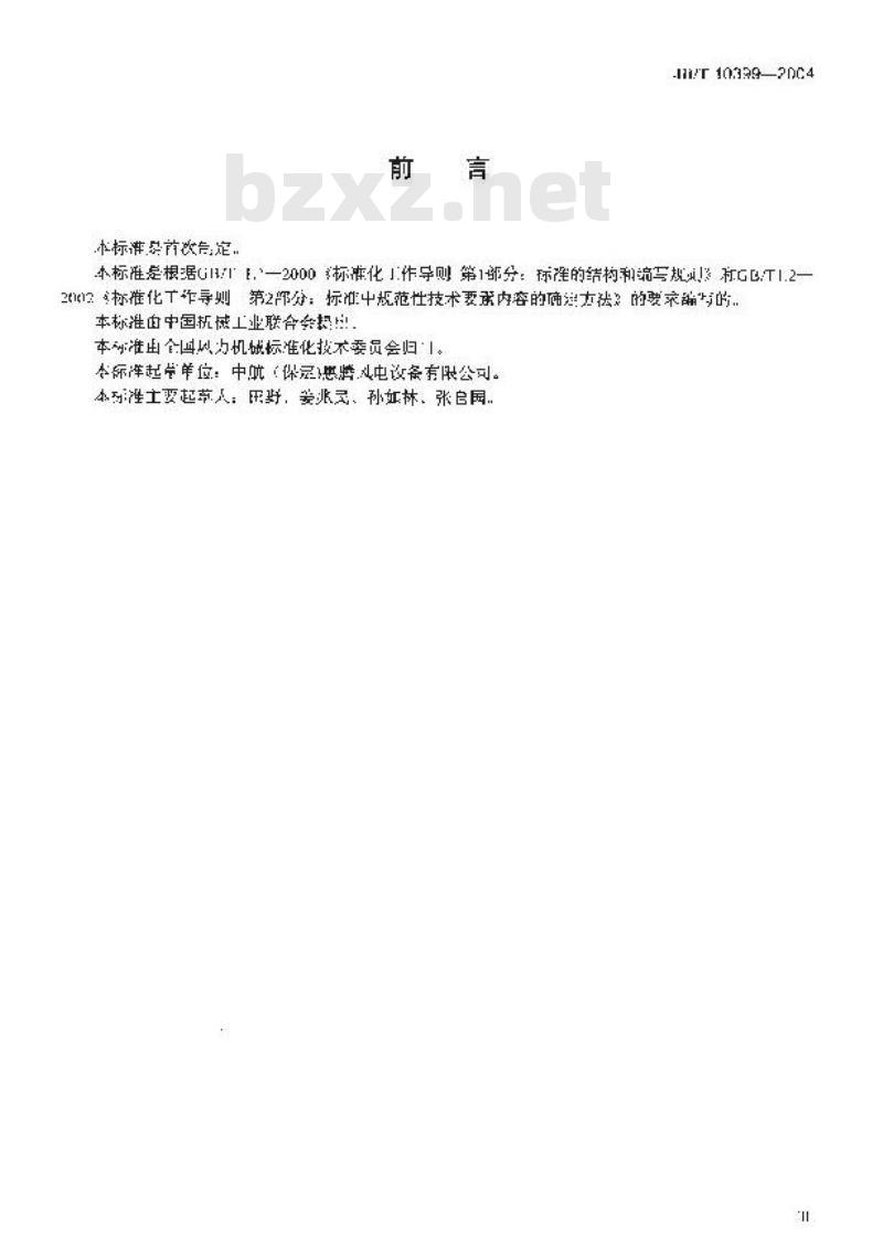 JB/T 10399-2004 离网型风力发电机组风轮叶片