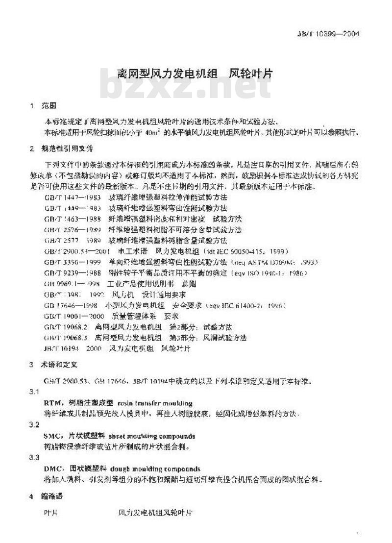 JB/T 10399-2004 离网型风力发电机组风轮叶片