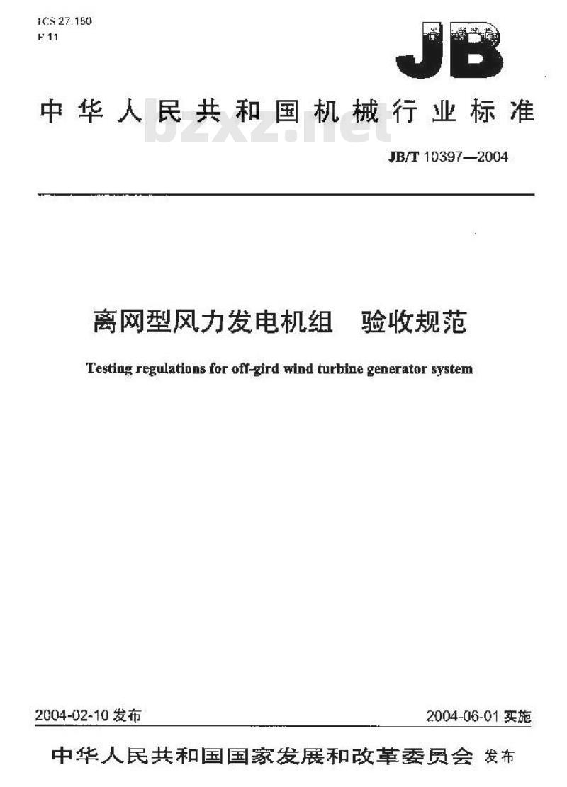 JB/T 10397-2004 离网型风力发电机组验收规范
