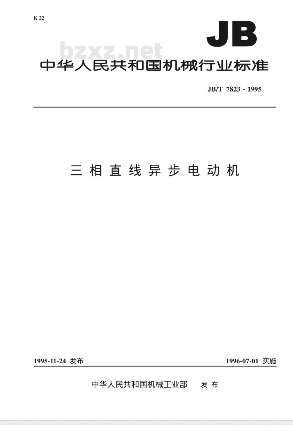 JB/T 7823-1995 三相直线异步电动机