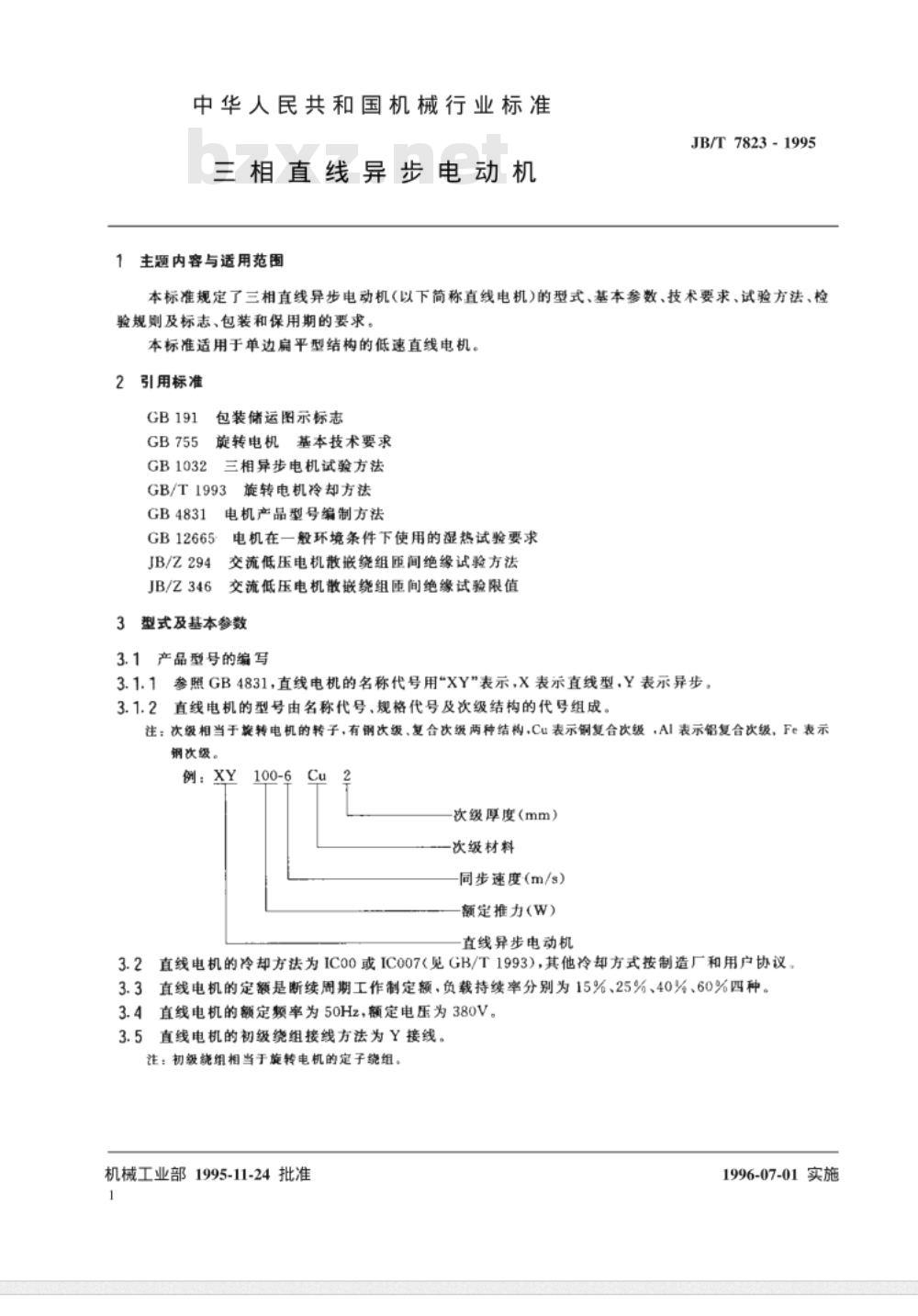 JB/T 7823-1995 三相直线异步电动机