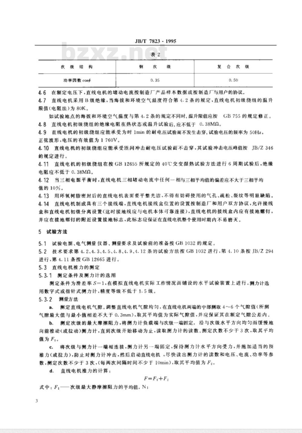 JB/T 7823-1995 三相直线异步电动机
