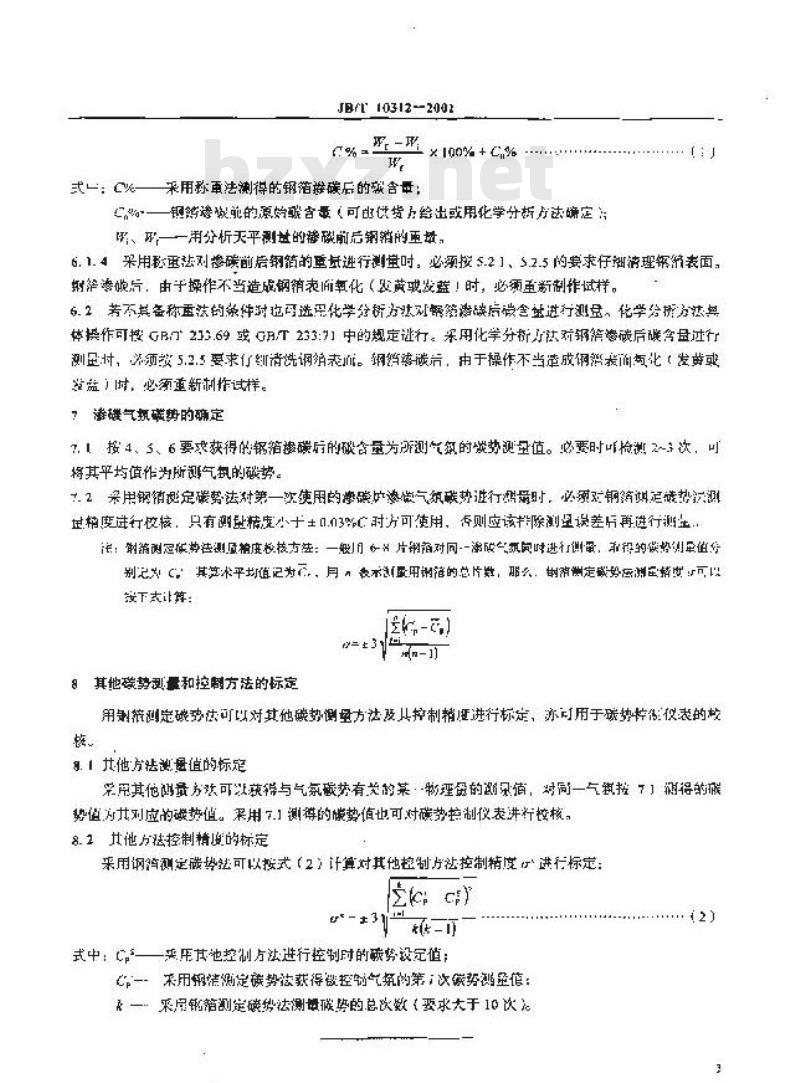 JB/T 10312-2001 钢箔测定碳势法