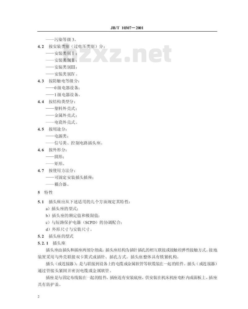 JB/T 10307-2001 机床接插件