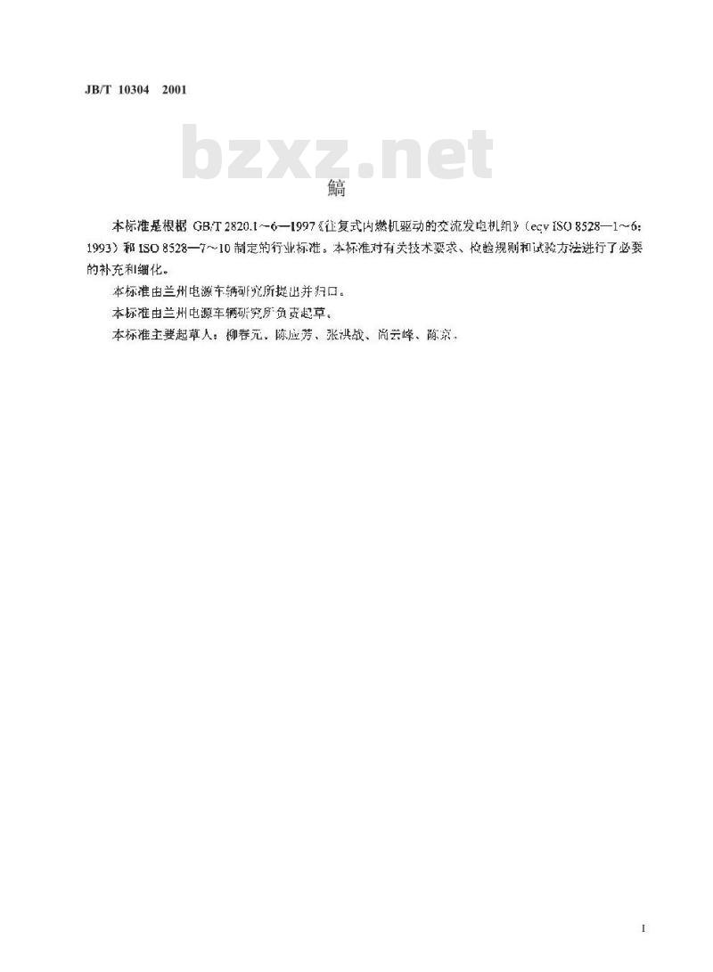 JB/T 10304-2001 工频汽油发电机组技术条件