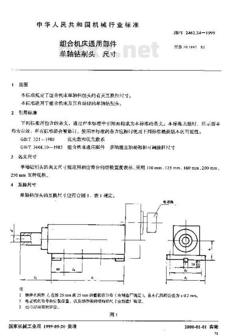 JB/T 2462.24-1999 组合机床通用部件 单轴钻削头 尺寸