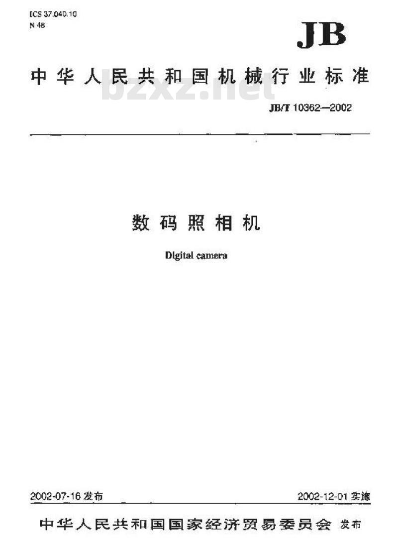 JB/T 10362-2002 数码照相机