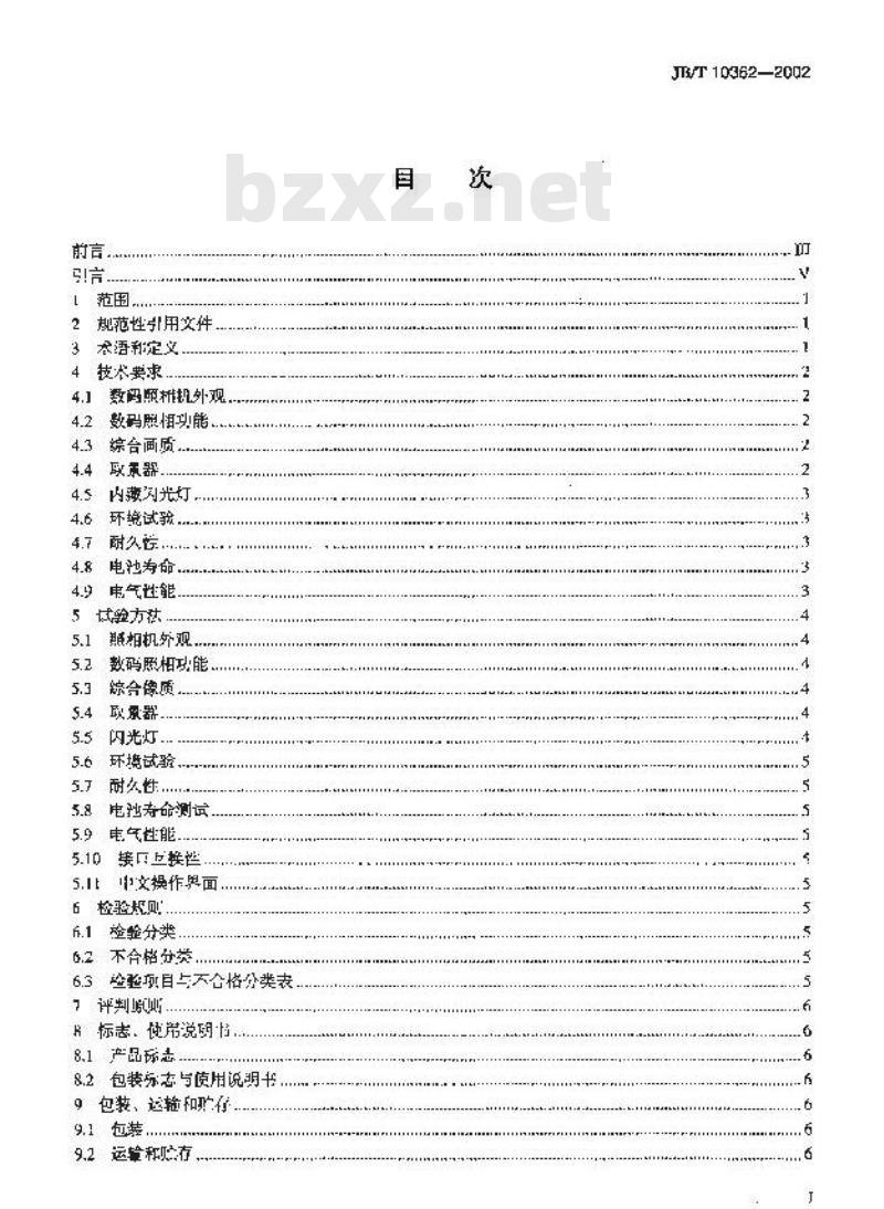 JB/T 10362-2002 数码照相机