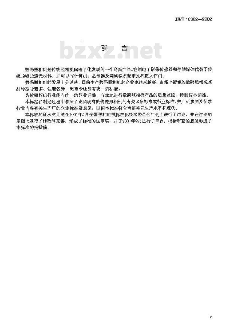 JB/T 10362-2002 数码照相机