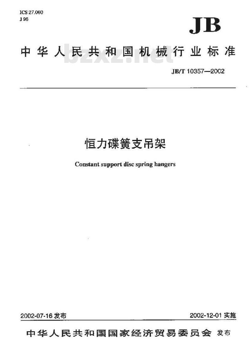 JB/T 10357-2002 恒力碟簧支吊架