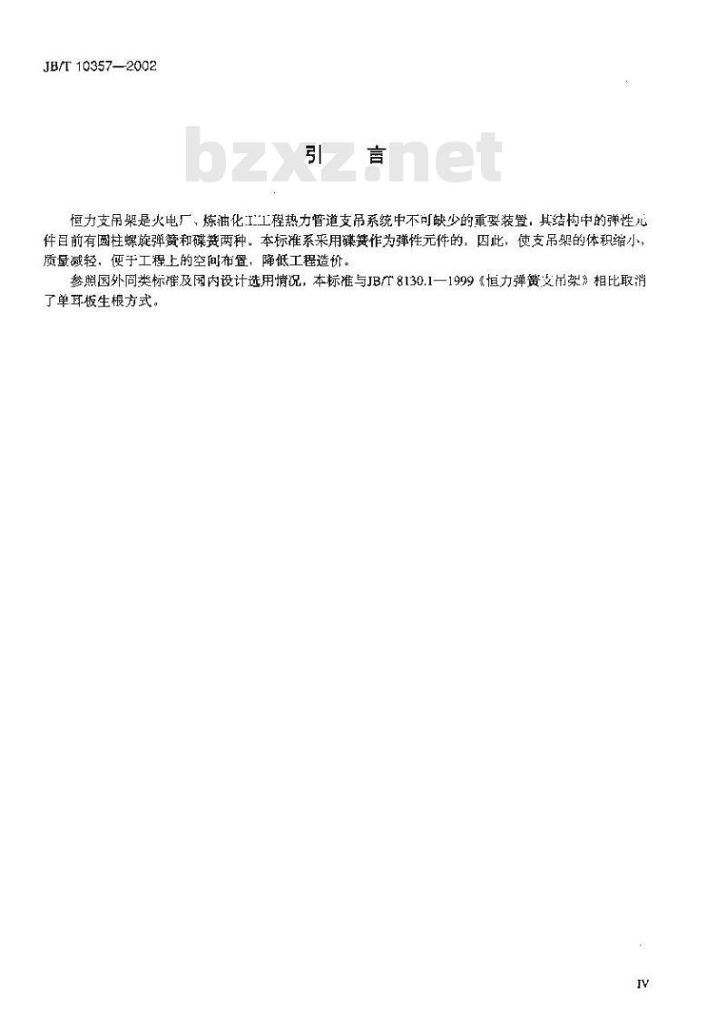 JB/T 10357-2002 恒力碟簧支吊架