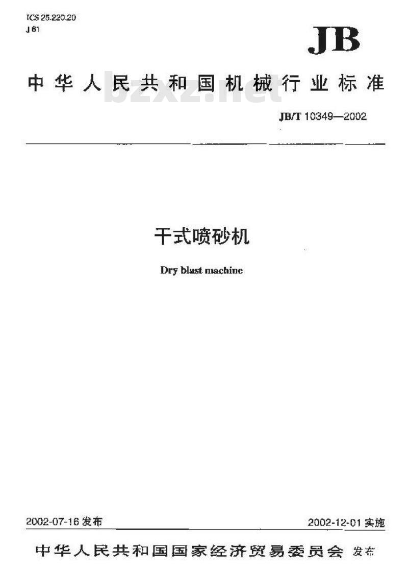 JB/T 10349-2002 干式喷沙机