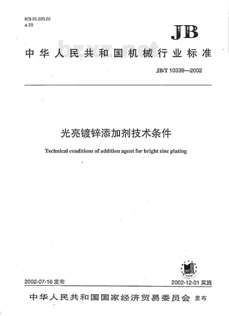 JB/T 10339-2002 光亮镀锌添加剂 技术条件