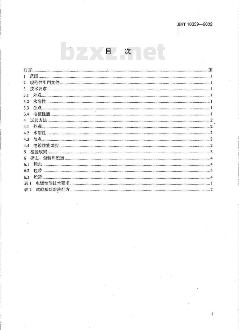 JB/T 10339-2002 光亮镀锌添加剂 技术条件