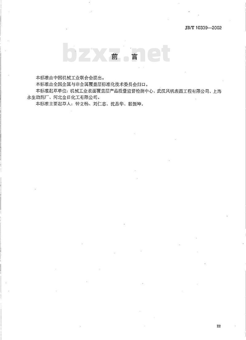 JB/T 10339-2002 光亮镀锌添加剂 技术条件
