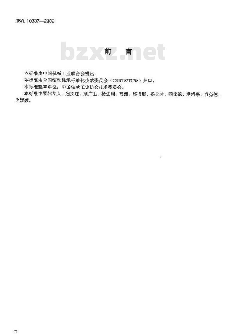 JB/T 10337-2002 滚动轴承零件 冲压保持架 技术条件