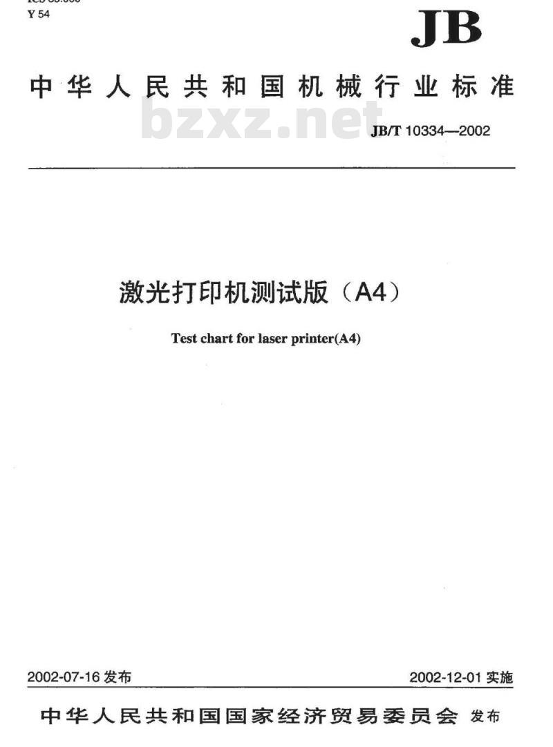 JB/T 10334-2002 激光打印机测试版(A4)