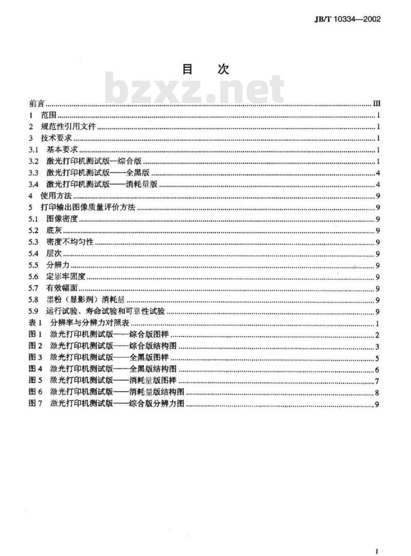 JB/T 10334-2002 激光打印机测试版(A4)