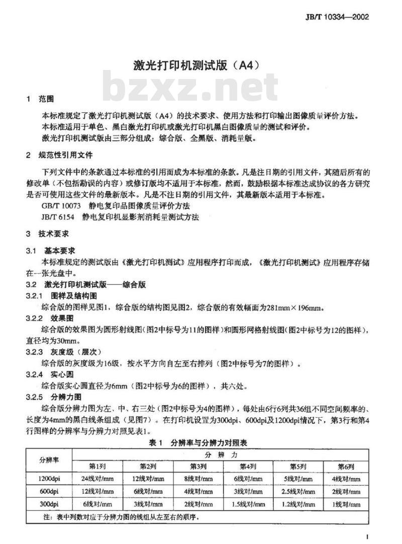 JB/T 10334-2002 激光打印机测试版(A4)