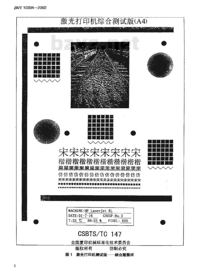 JB/T 10334-2002 激光打印机测试版(A4)