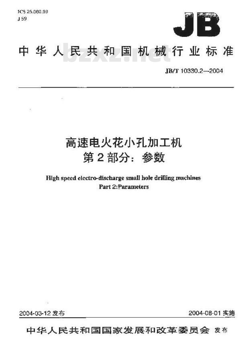 JB/T 10330.2-2004 高速电火花小孔加工机 第2部分：参数