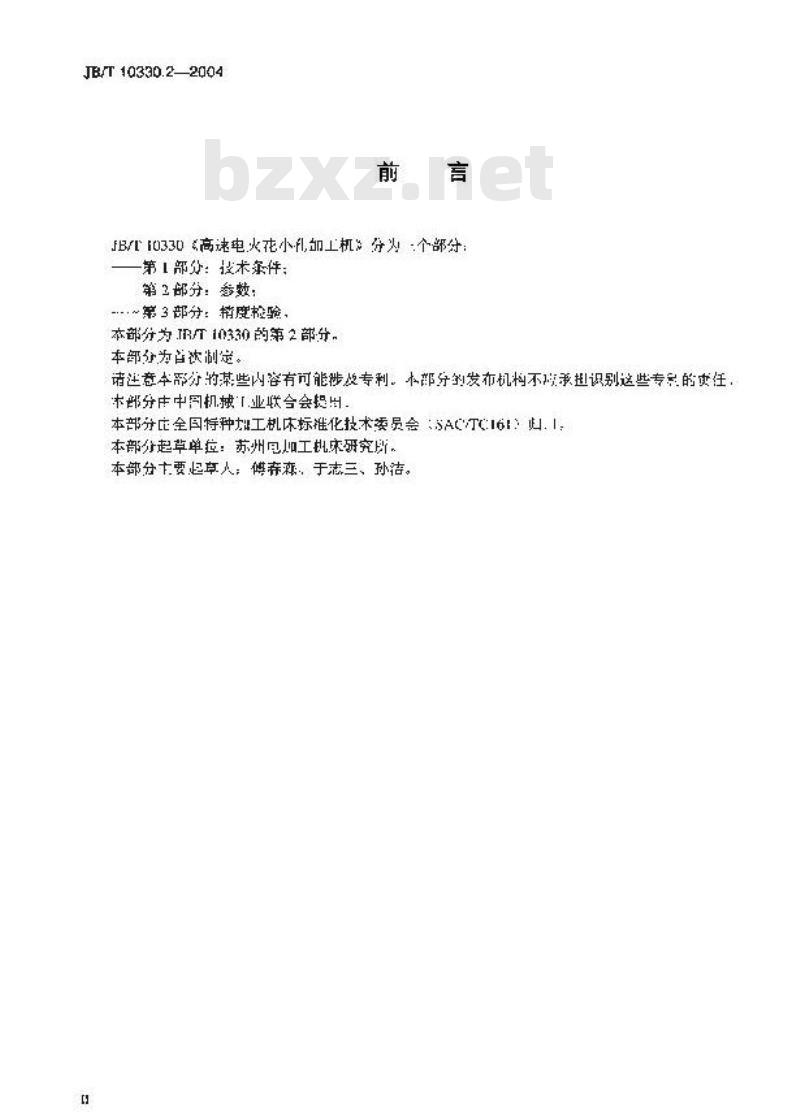 JB/T 10330.2-2004 高速电火花小孔加工机 第2部分：参数