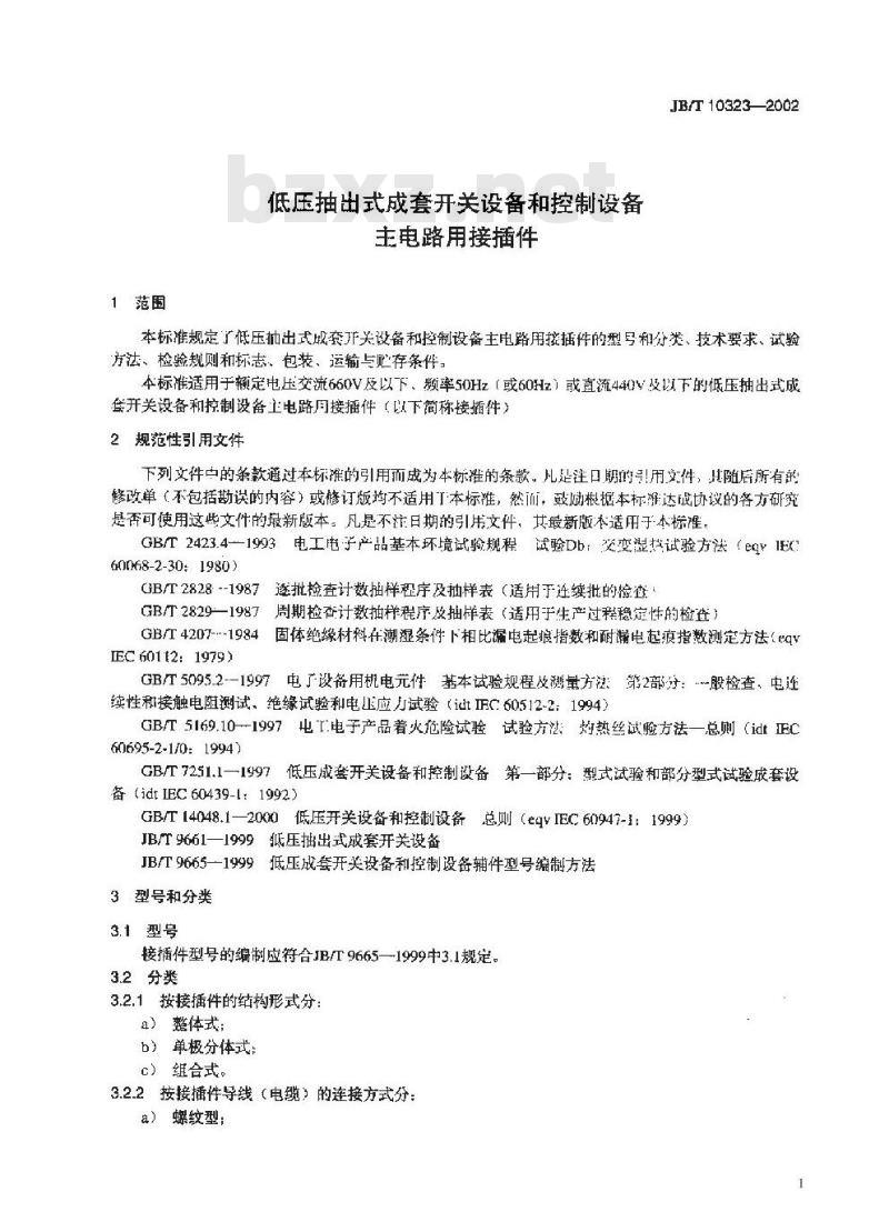 JB/T 10323-2002 低压抽出式成套开关设备和控制设备主电路用接插件