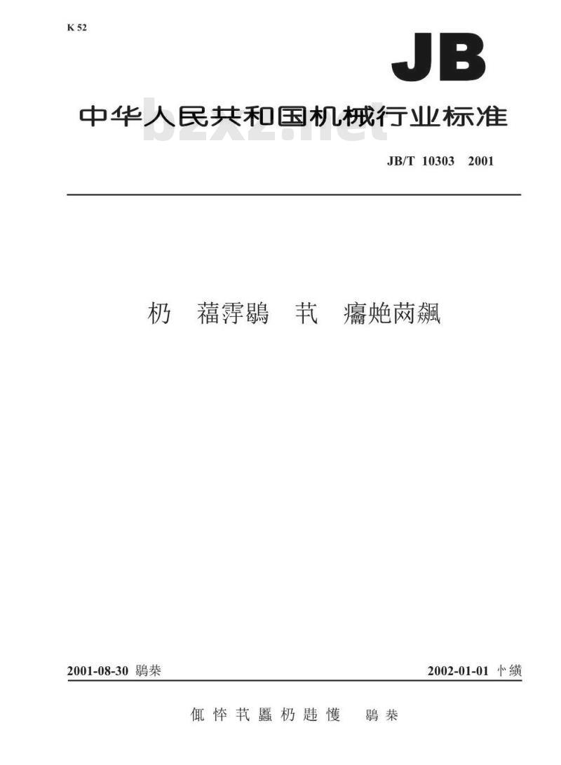 JB/T 10303-2001 工频柴油发电机组技术条件