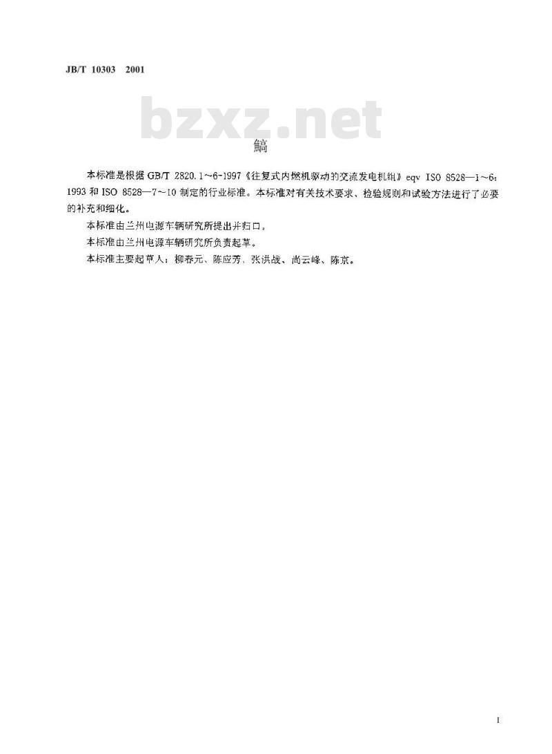 JB/T 10303-2001 工频柴油发电机组技术条件