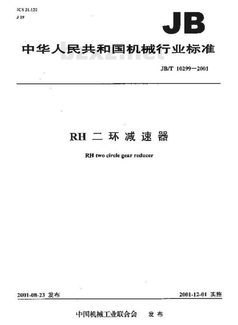 JB/T 10299-2001 RH二环减速器