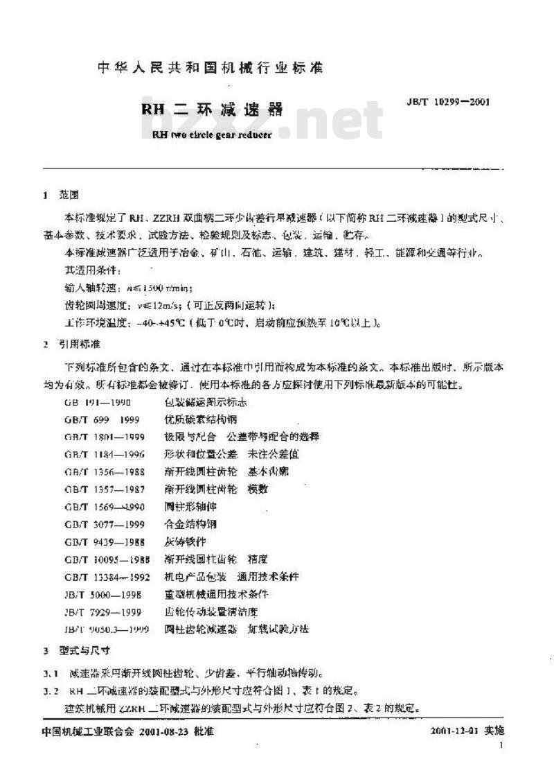 JB/T 10299-2001 RH二环减速器