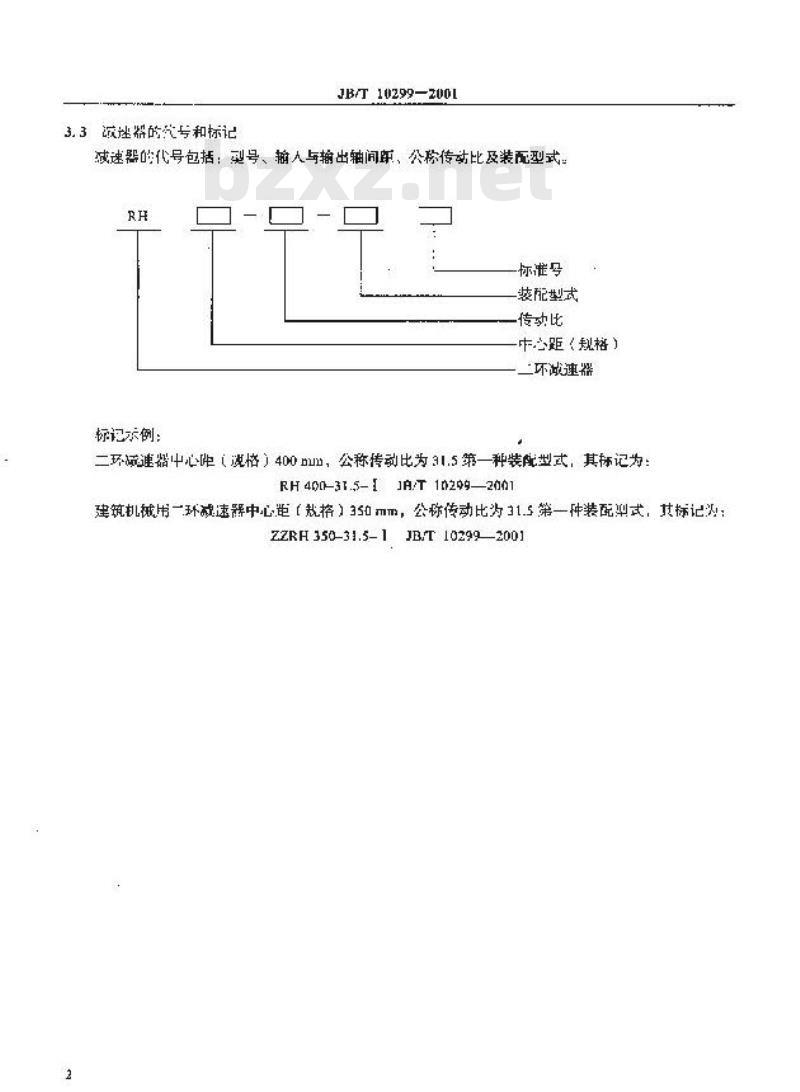 JB/T 10299-2001 RH二环减速器