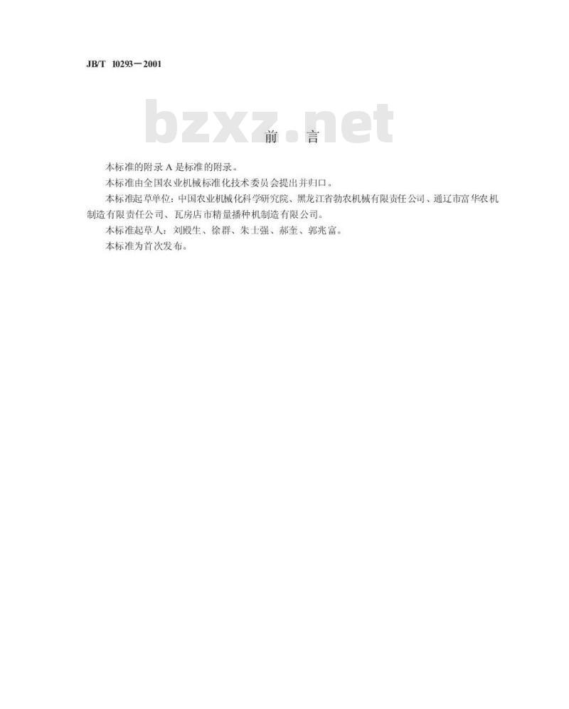 JB/T 10293-2001 单粒(精密)播种机 技术条件