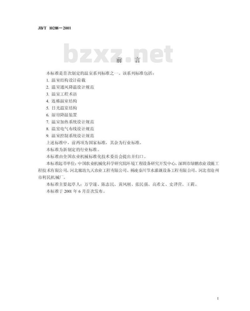 JB/T 10288-2001 连栋温室结构