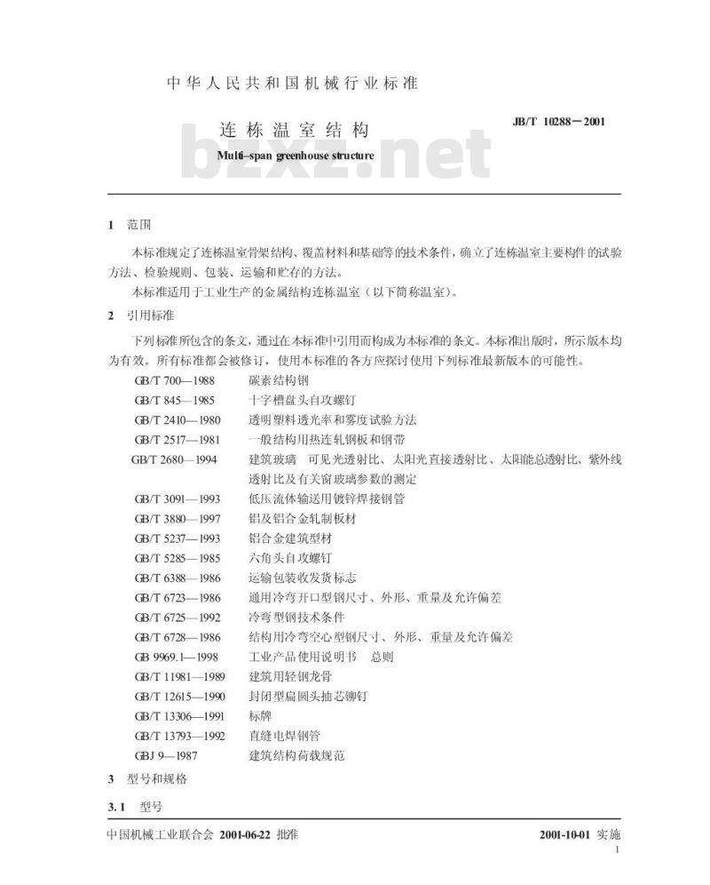 JB/T 10288-2001 连栋温室结构
