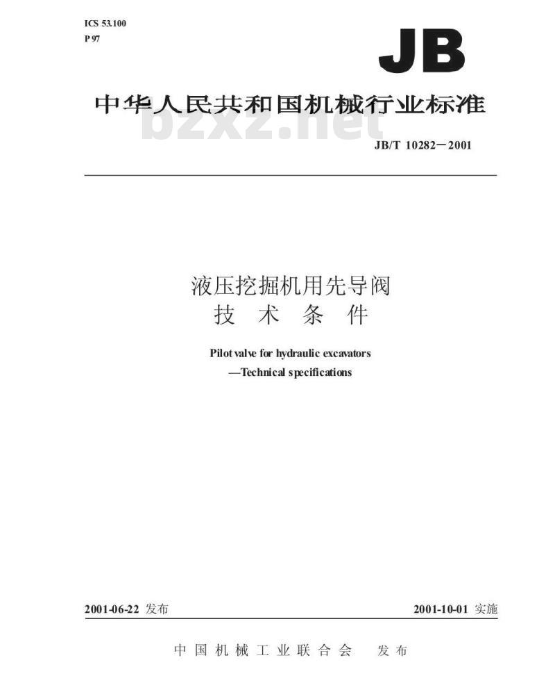 JB/T 10282-2001 液压挖掘机用先导阀 技术条件
