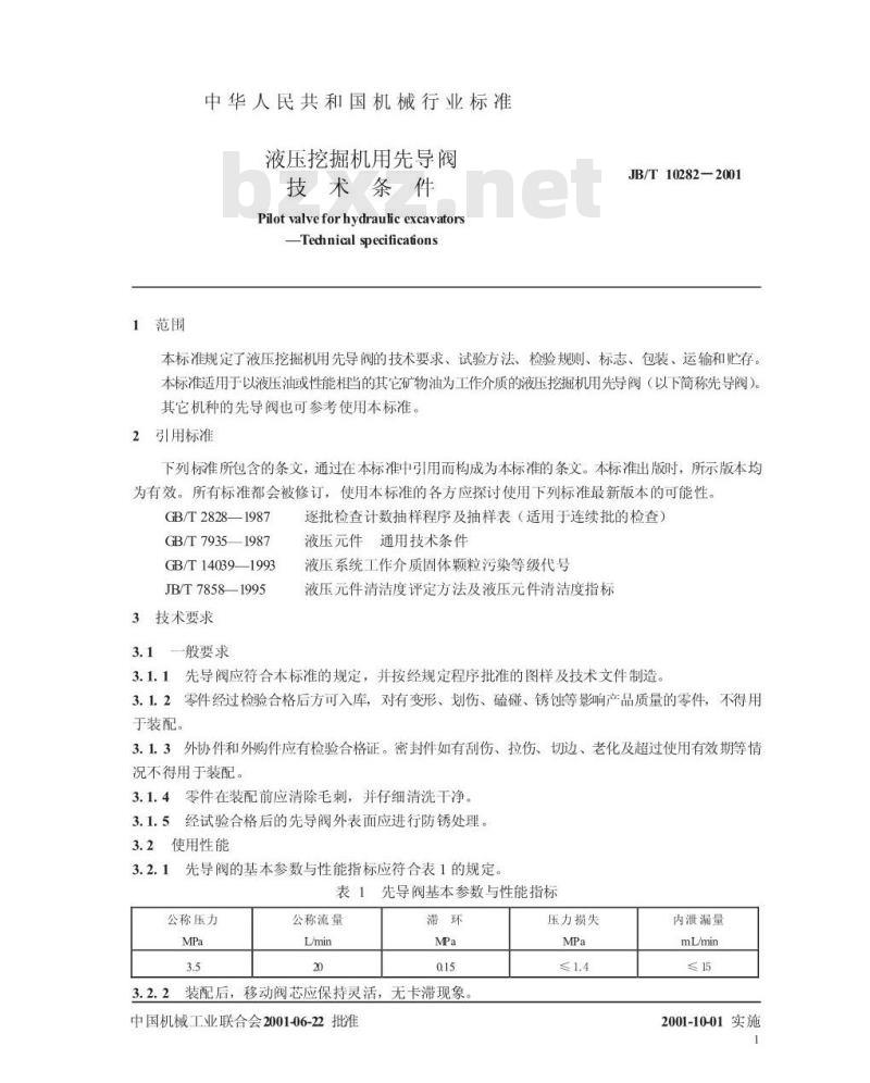 JB/T 10282-2001 液压挖掘机用先导阀 技术条件