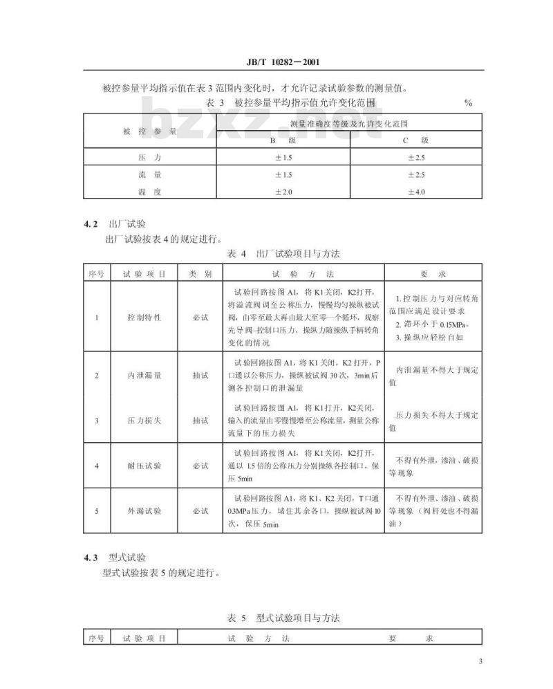 JB/T 10282-2001 液压挖掘机用先导阀 技术条件