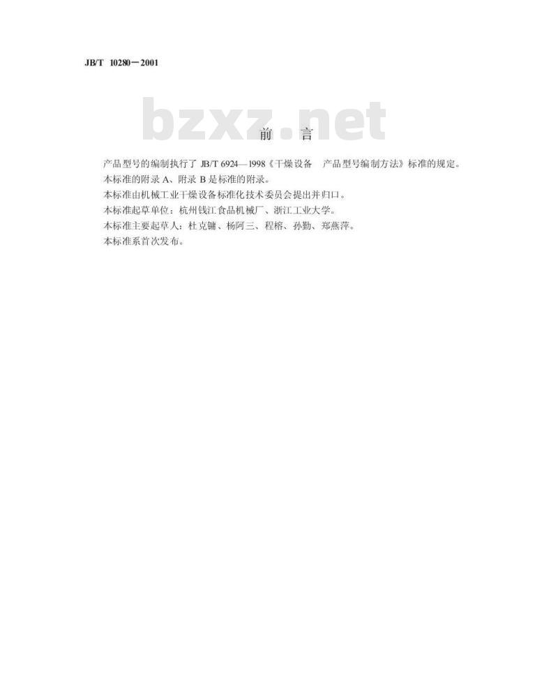JB/T 10280-2001 喷雾造粒流化床干燥机