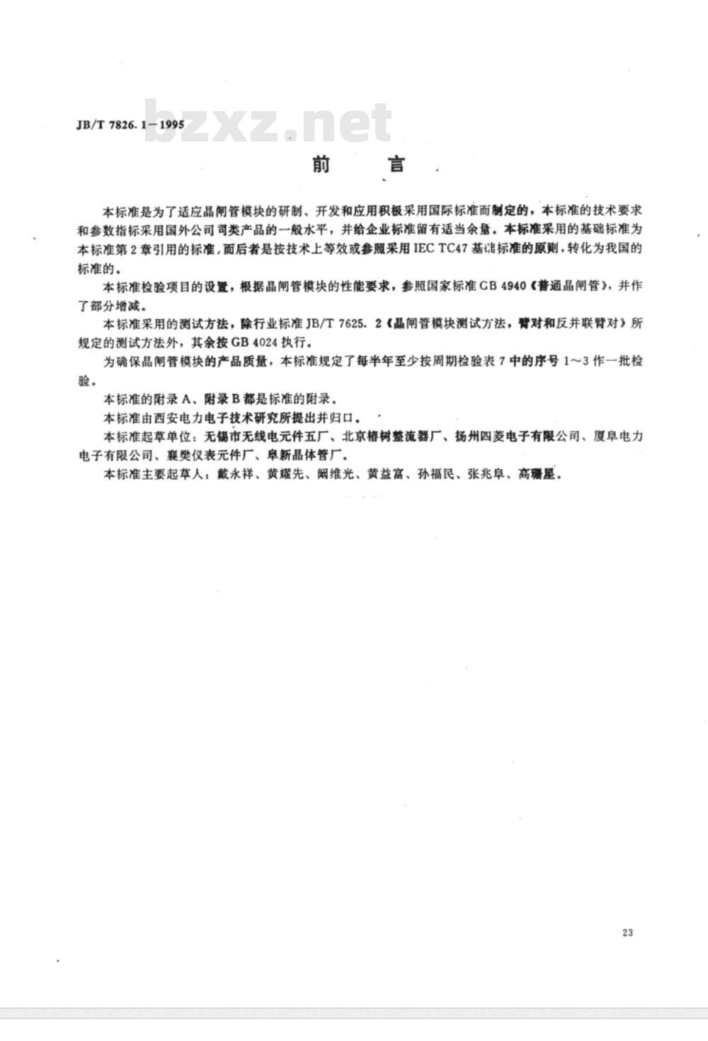 JB/T 7826.1-1995 MT、MF系列臂对晶闸管模块