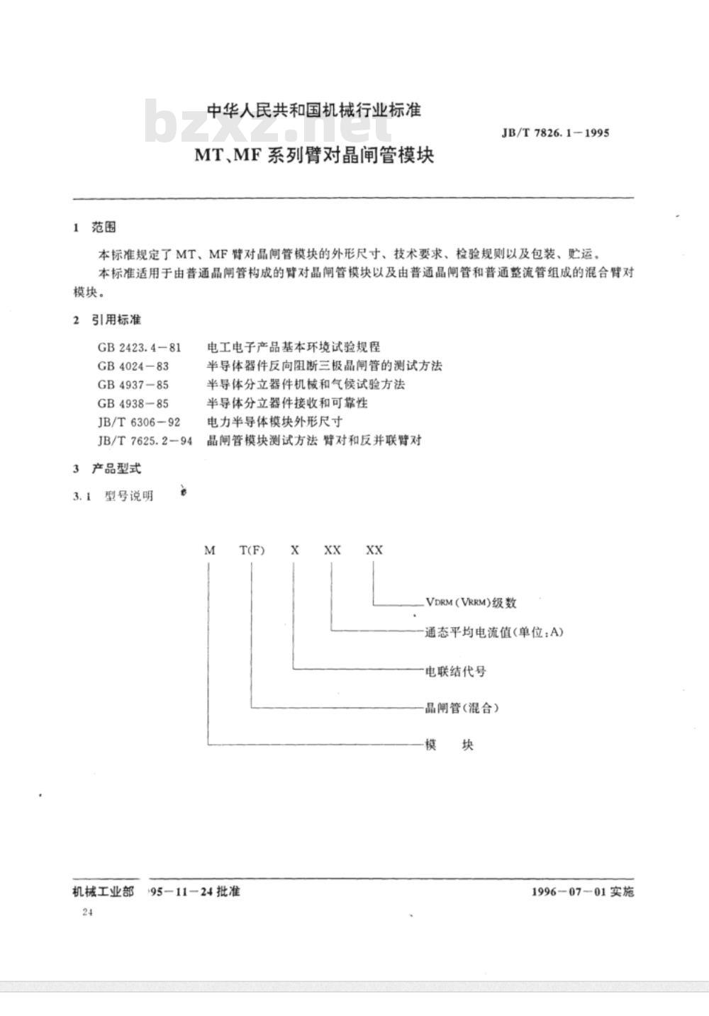 JB/T 7826.1-1995 MT、MF系列臂对晶闸管模块