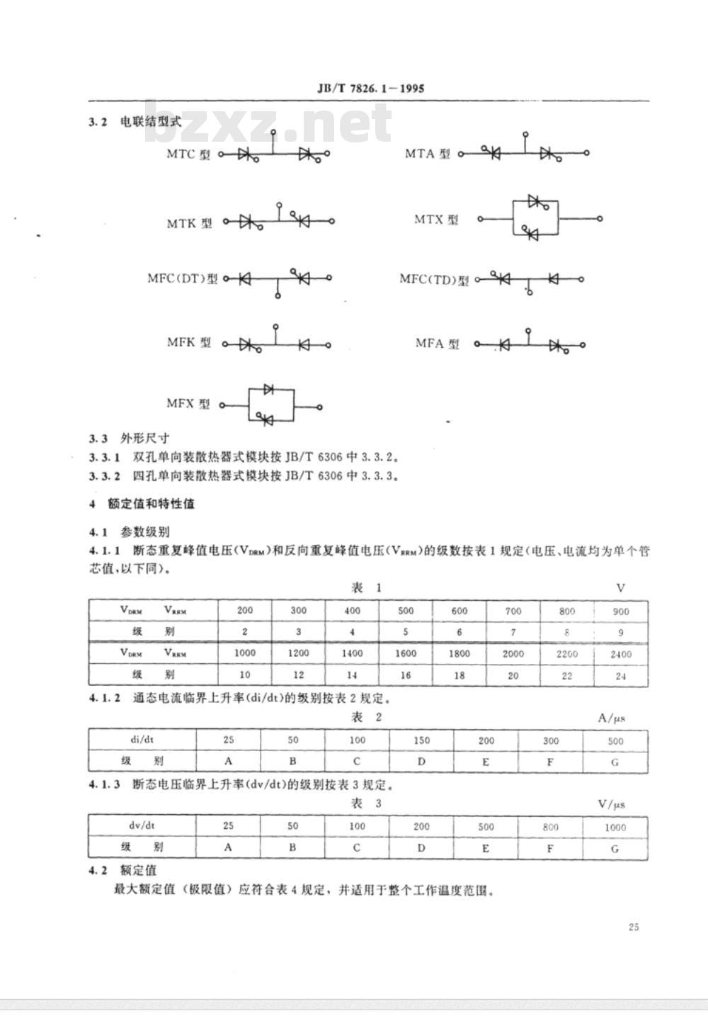 JB/T 7826.1-1995 MT、MF系列臂对晶闸管模块