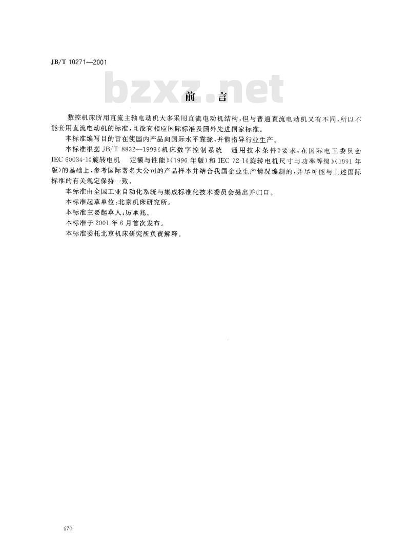 JB/T 10271-2001 数控机床直流主轴电动机 通用技术条件