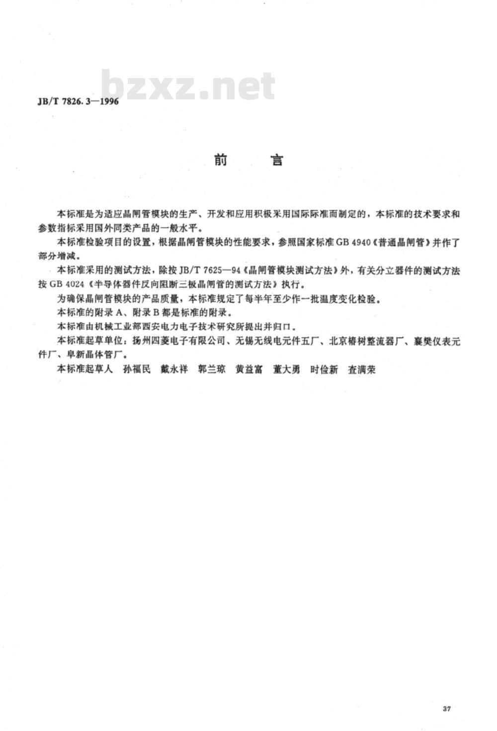 JB/T 7826.3-1996 MTS(MFS)系列晶闸管单相桥模块